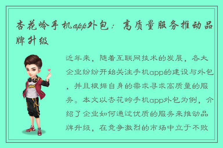 杏花岭手机app外包：高质量服务推动品牌升级