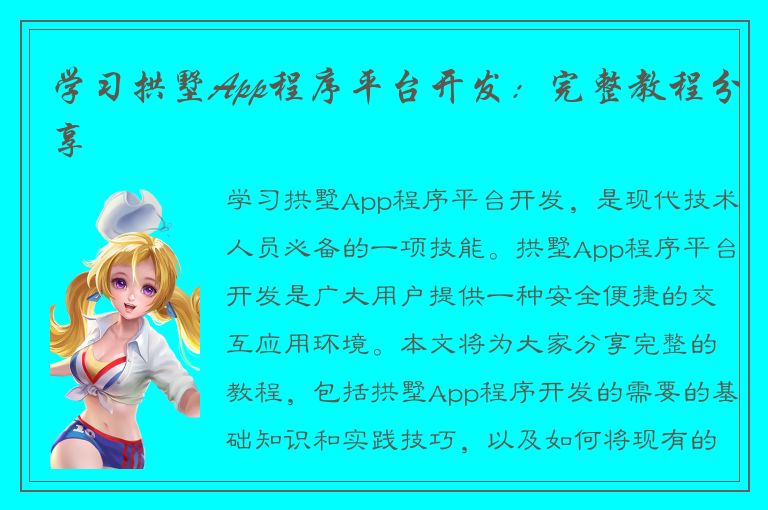 学习拱墅App程序平台开发：完整教程分享