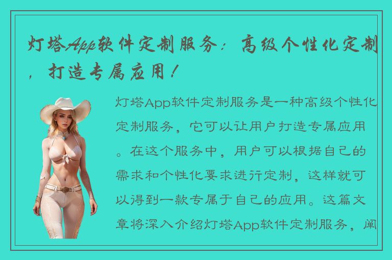 灯塔App软件定制服务：高级个性化定制，打造专属应用！