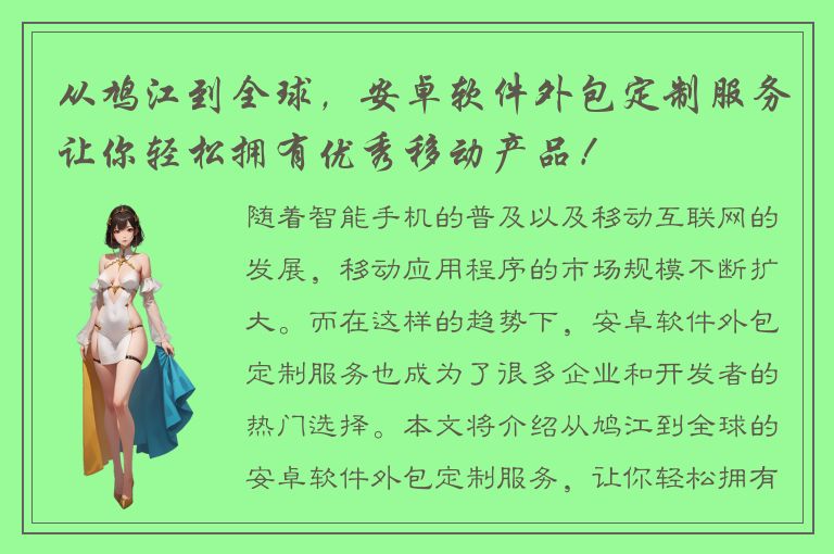 从鸠江到全球，安卓软件外包定制服务让你轻松拥有优秀移动产品！