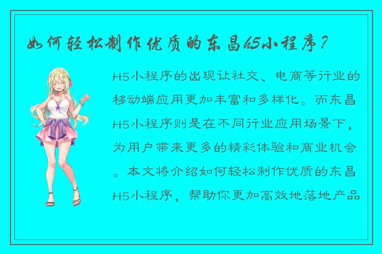 如何轻松制作优质的东昌h5小程序？