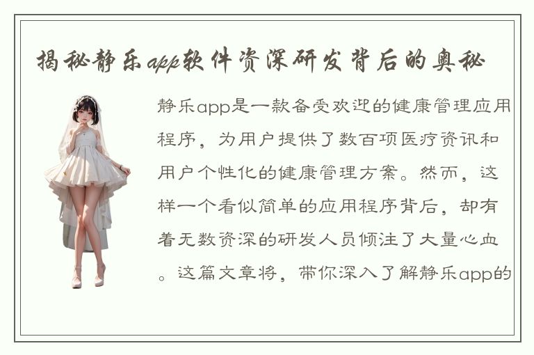 揭秘静乐app软件资深研发背后的奥秘