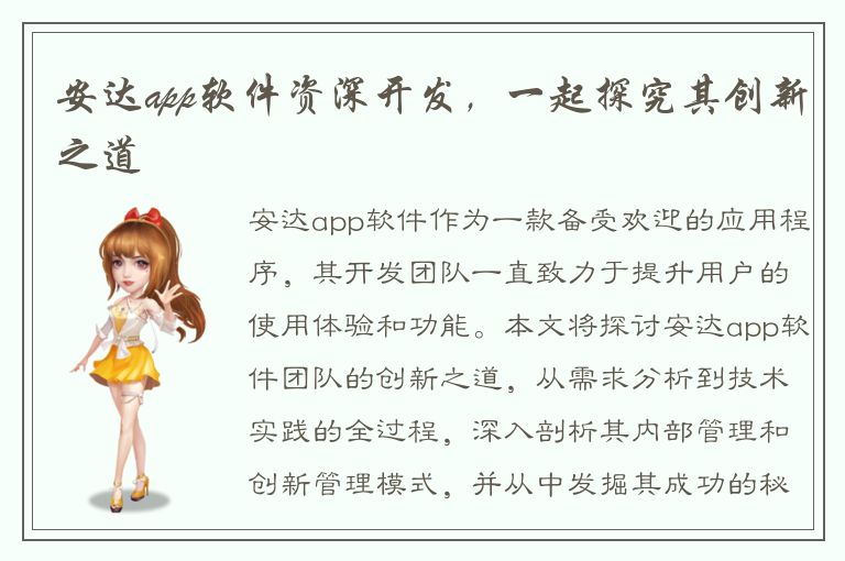 安达app软件资深开发，一起探究其创新之道