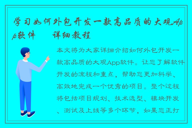 学习如何外包开发一款高品质的大观App软件 – 详细教程