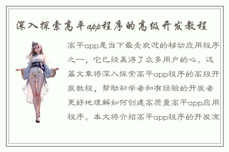 深入探索高平app程序的高级开发教程