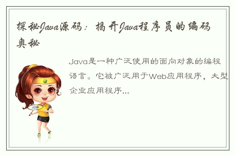 探秘Java源码：揭开Java程序员的编码奥秘