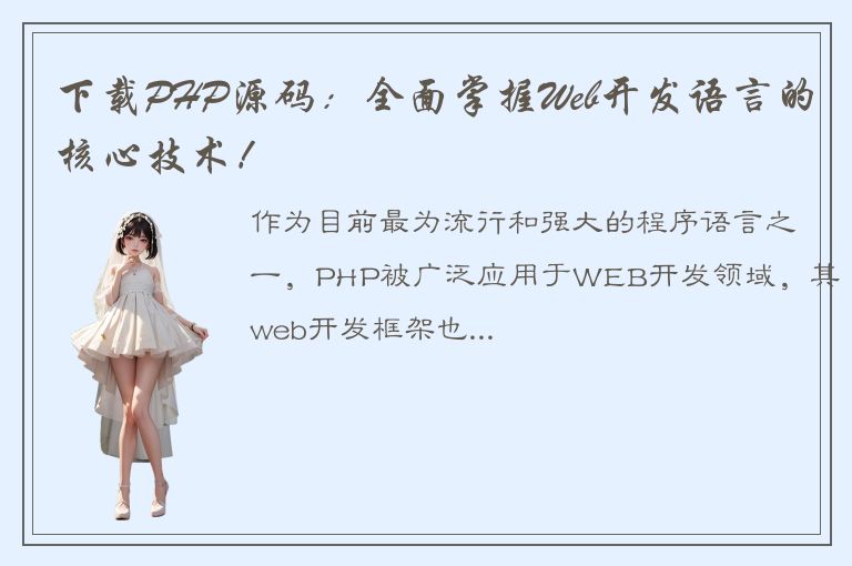 下载PHP源码：全面掌握Web开发语言的核心技术！