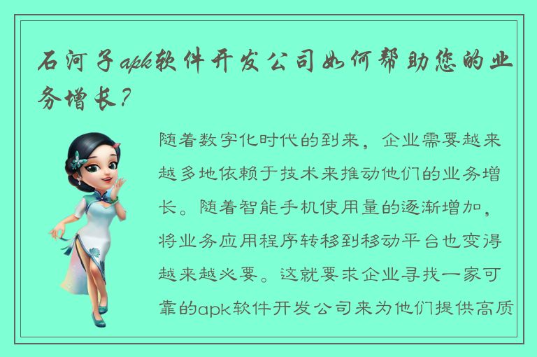 石河子apk软件开发公司如何帮助您的业务增长？