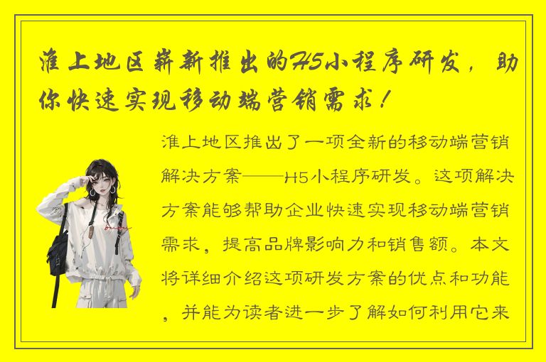 淮上地区崭新推出的H5小程序研发，助你快速实现移动端营销需求！