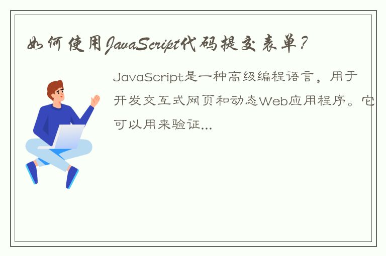 如何使用JavaScript代码提交表单？