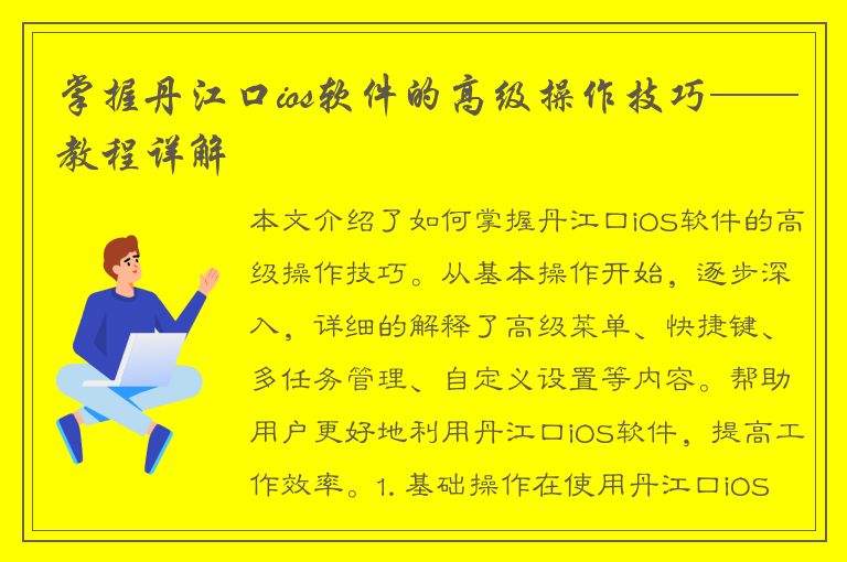 掌握丹江口ios软件的高级操作技巧——教程详解