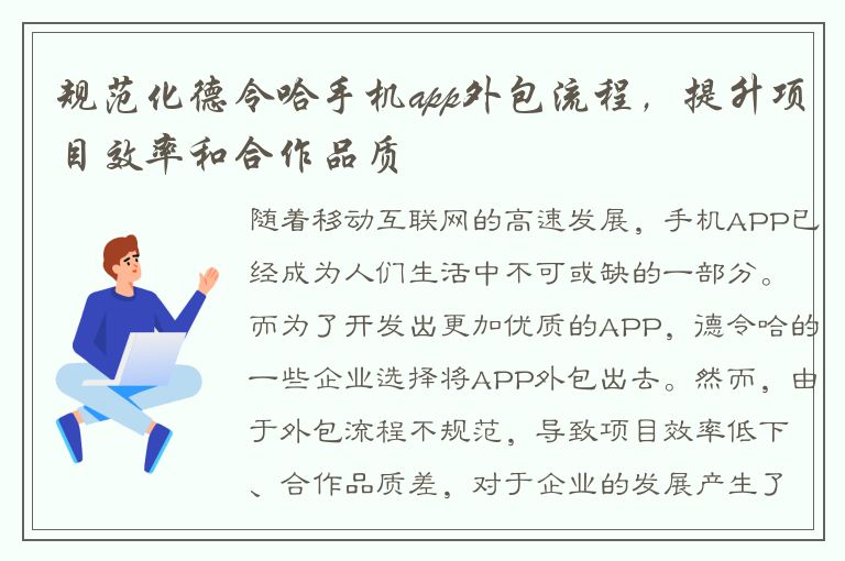 规范化德令哈手机app外包流程，提升项目效率和合作品质