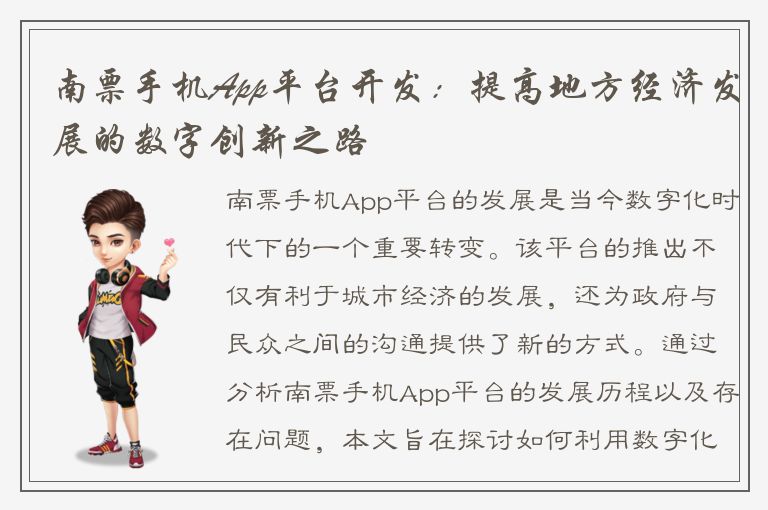 南票手机App平台开发：提高地方经济发展的数字创新之路