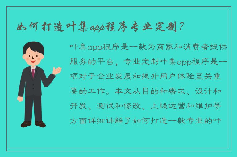 如何打造叶集app程序专业定制？