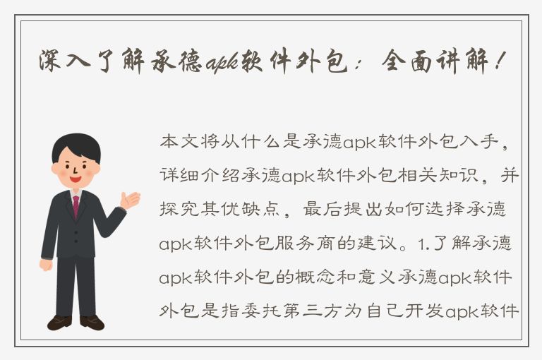 深入了解承德apk软件外包：全面讲解！