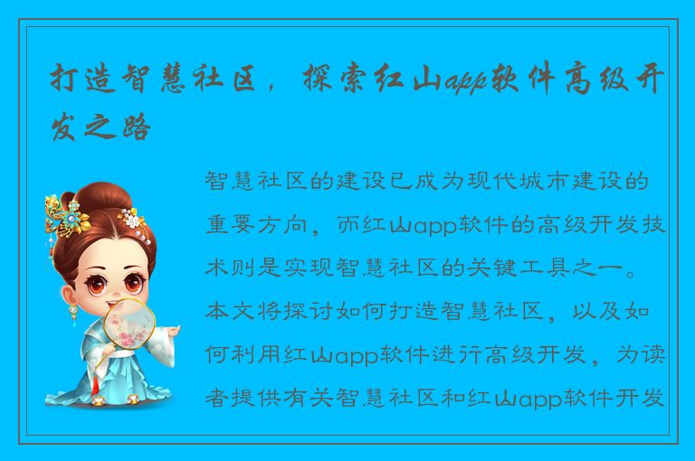 打造智慧社区，探索红山app软件高级开发之路