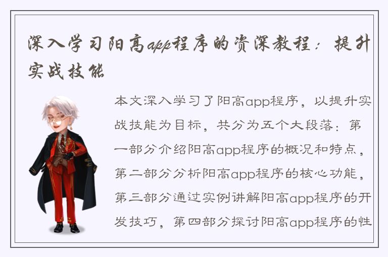 深入学习阳高app程序的资深教程：提升实战技能