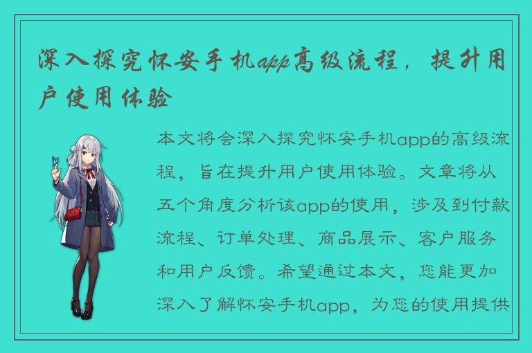 深入探究怀安手机app高级流程，提升用户使用体验