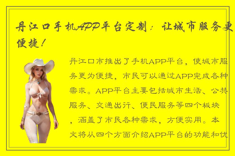 丹江口手机APP平台定制：让城市服务更便捷！