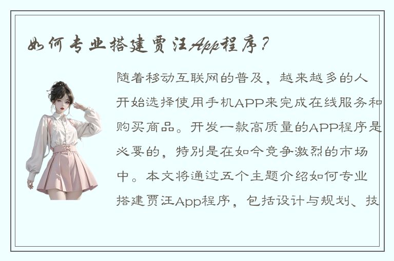 如何专业搭建贾汪App程序？