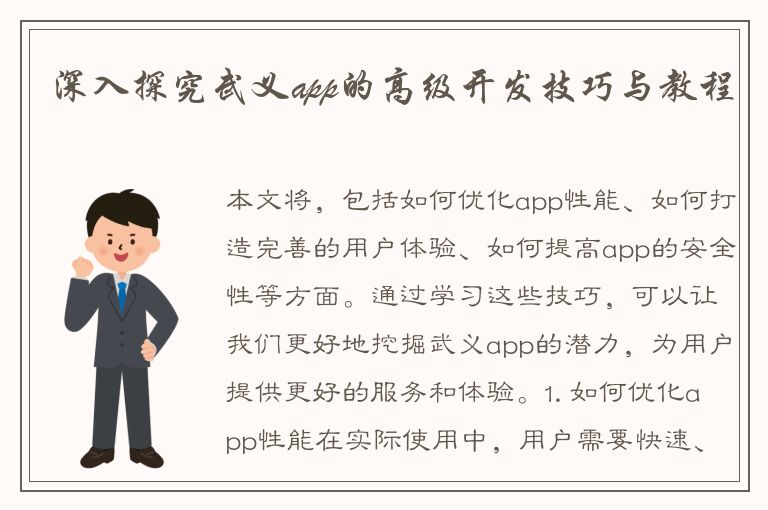 深入探究武义app的高级开发技巧与教程