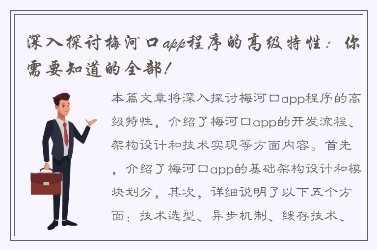 深入探讨梅河口app程序的高级特性：你需要知道的全部！