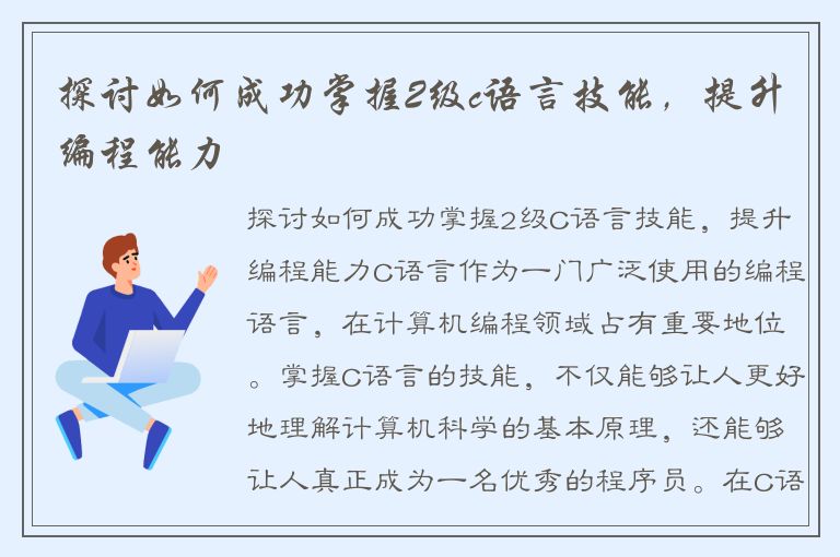 探讨如何成功掌握2级c语言技能，提升编程能力