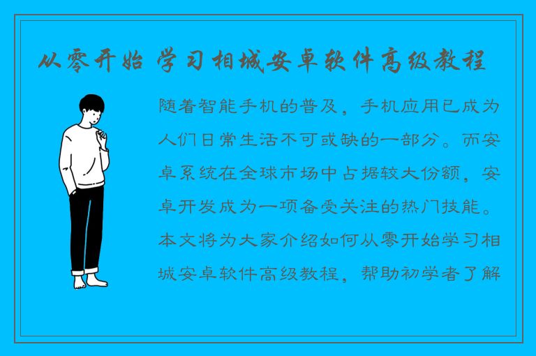 从零开始 学习相城安卓软件高级教程