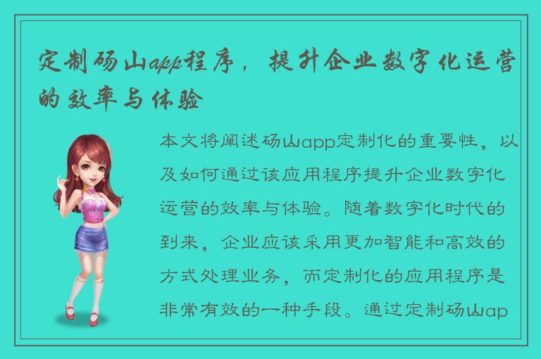 定制砀山app程序，提升企业数字化运营的效率与体验