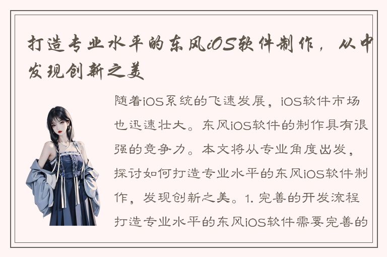 打造专业水平的东风iOS软件制作，从中发现创新之美