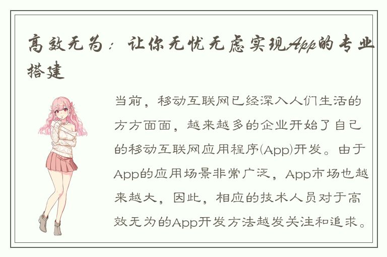 高效无为：让你无忧无虑实现App的专业搭建