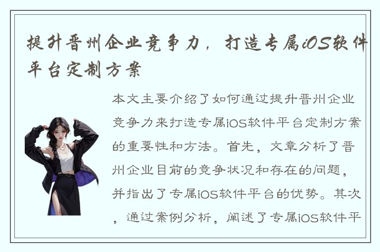 提升晋州企业竞争力，打造专属iOS软件平台定制方案