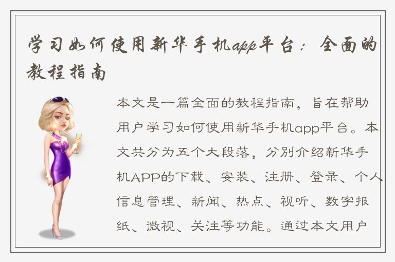 学习如何使用新华手机app平台：全面的教程指南