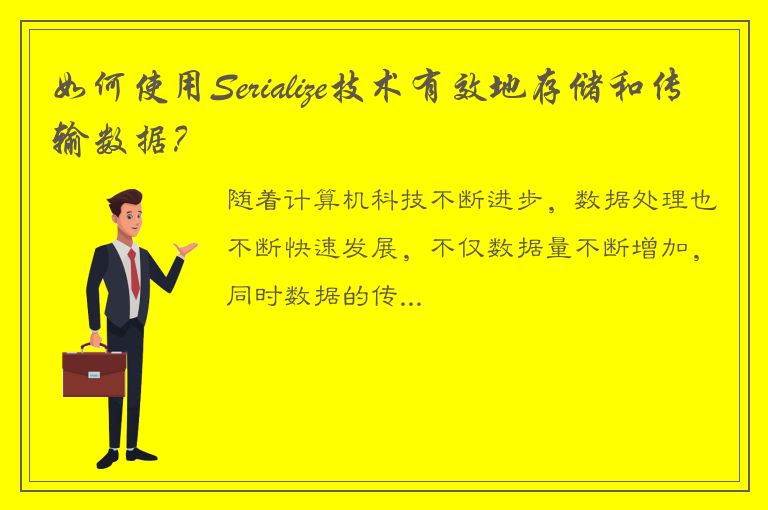 如何使用Serialize技术有效地存储和传输数据？