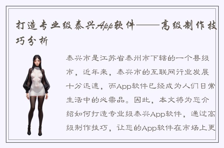 打造专业级泰兴App软件——高级制作技巧分析