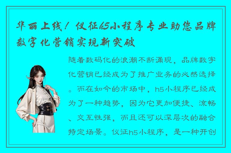 华丽上线！仪征h5小程序专业助您品牌数字化营销实现新突破