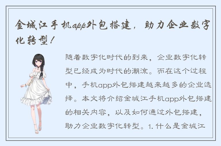 金城江手机app外包搭建，助力企业数字化转型！