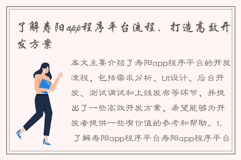 了解寿阳app程序平台流程，打造高效开发方案