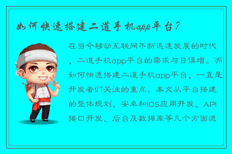 如何快速搭建二道手机app平台？