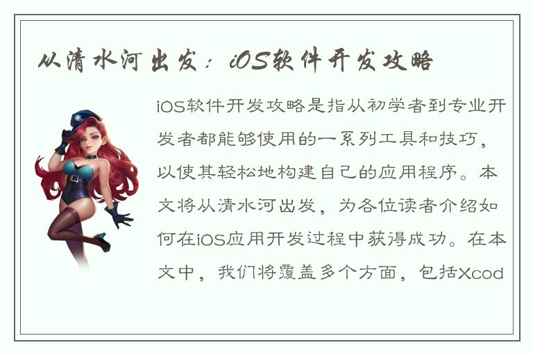 从清水河出发：iOS软件开发攻略