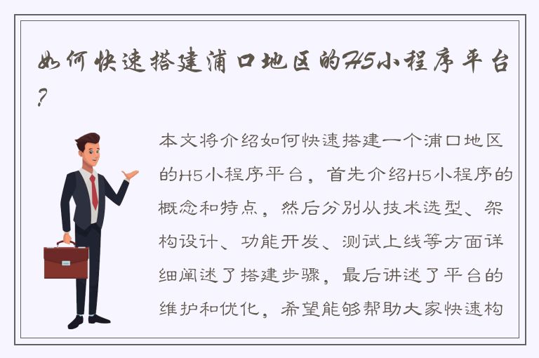 如何快速搭建浦口地区的H5小程序平台？