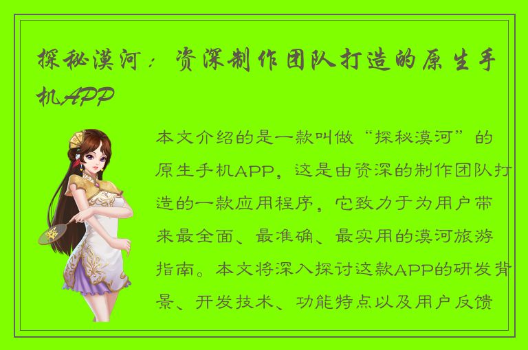 探秘漠河：资深制作团队打造的原生手机APP