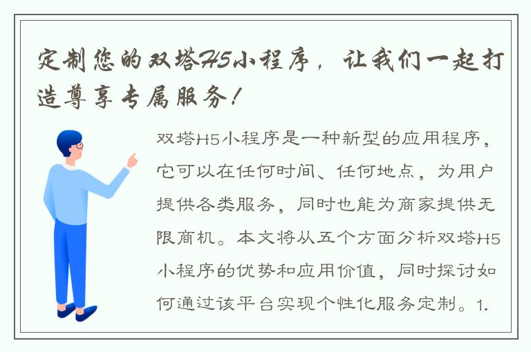 定制您的双塔H5小程序，让我们一起打造尊享专属服务！