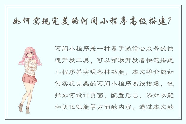 如何实现完美的河间小程序高级搭建？