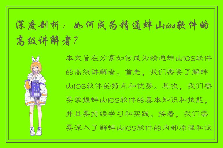 深度剖析：如何成为精通蚌山ios软件的高级讲解者？