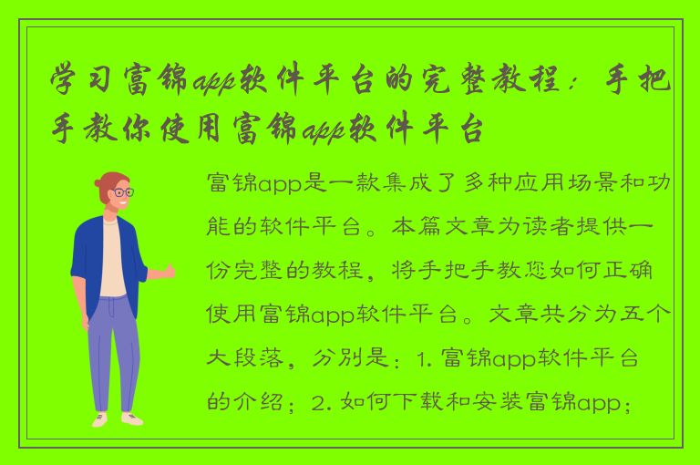 学习富锦app软件平台的完整教程：手把手教你使用富锦app软件平台