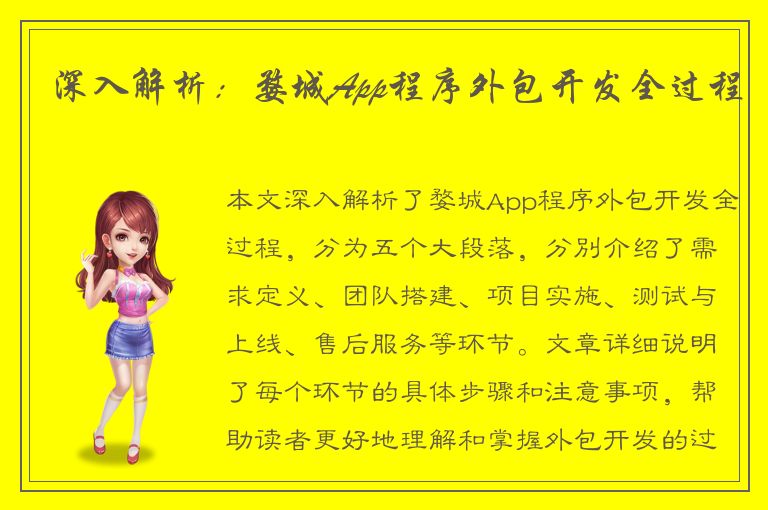 深入解析：婺城App程序外包开发全过程