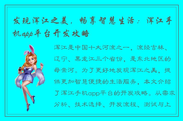 发现浑江之美，畅享智慧生活：浑江手机app平台开发攻略