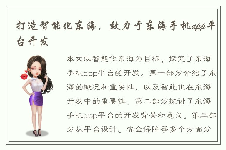 打造智能化东海，致力于东海手机app平台开发