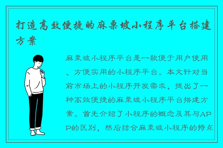 打造高效便捷的麻栗坡小程序平台搭建方案